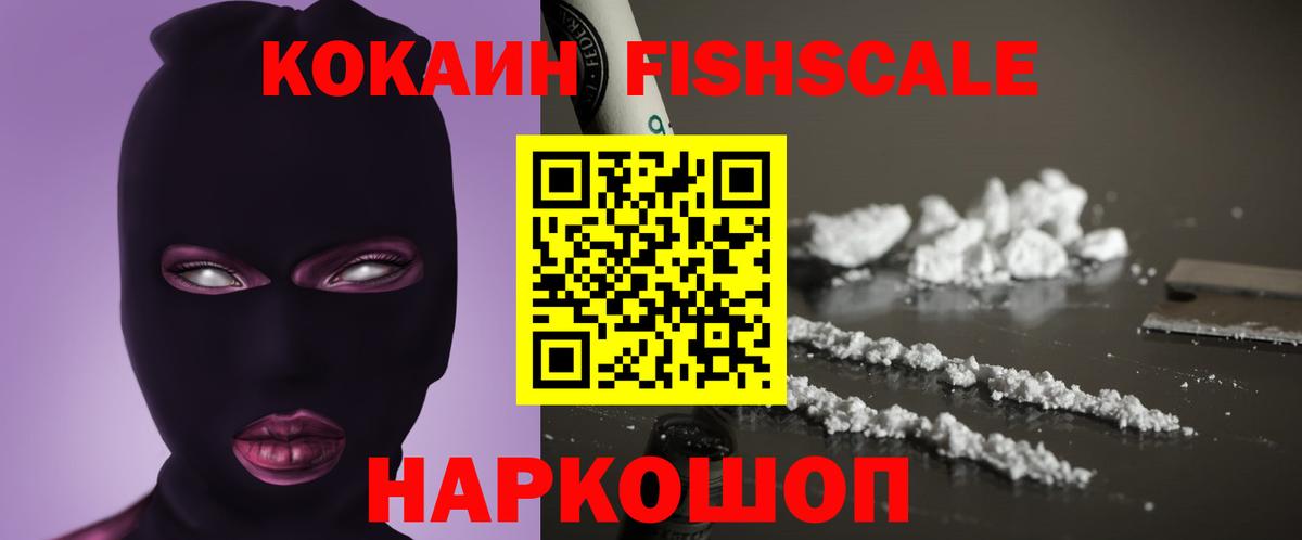 Кокаин FishScale  COCAIN  Cocaine 97%  Нурлат 